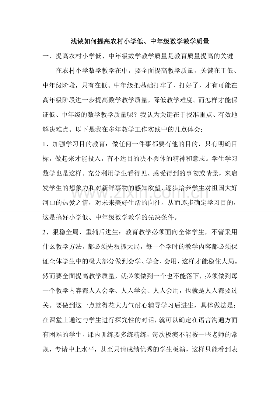 浅谈如何提高农村低中年级数学教学质量.doc_第1页