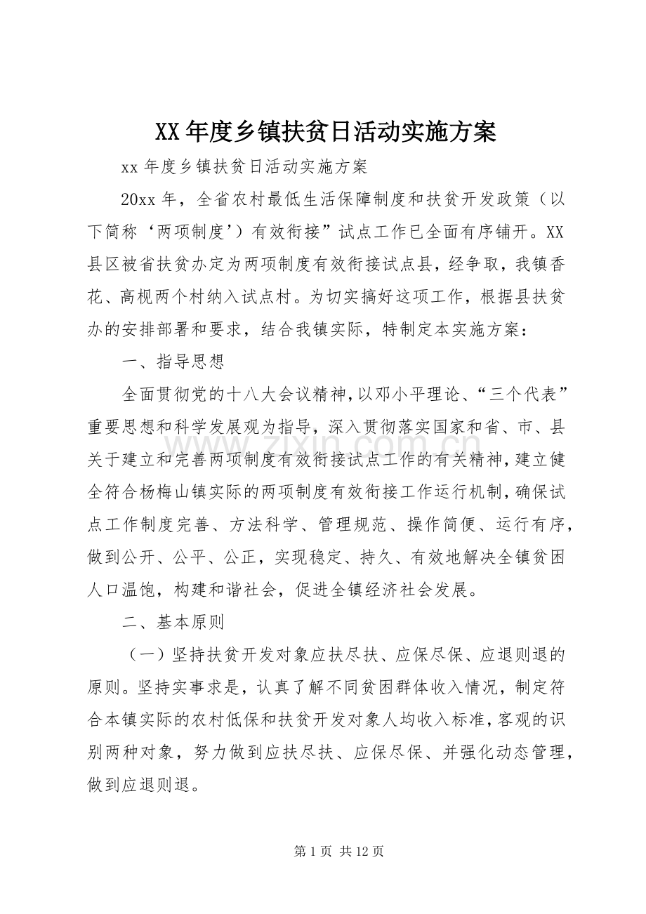 XX年度乡镇扶贫日活动方案.docx_第1页