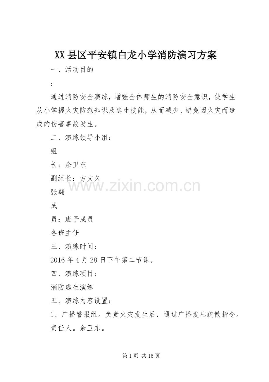 XX县区平安镇白龙小学消防演习实施方案.docx_第1页