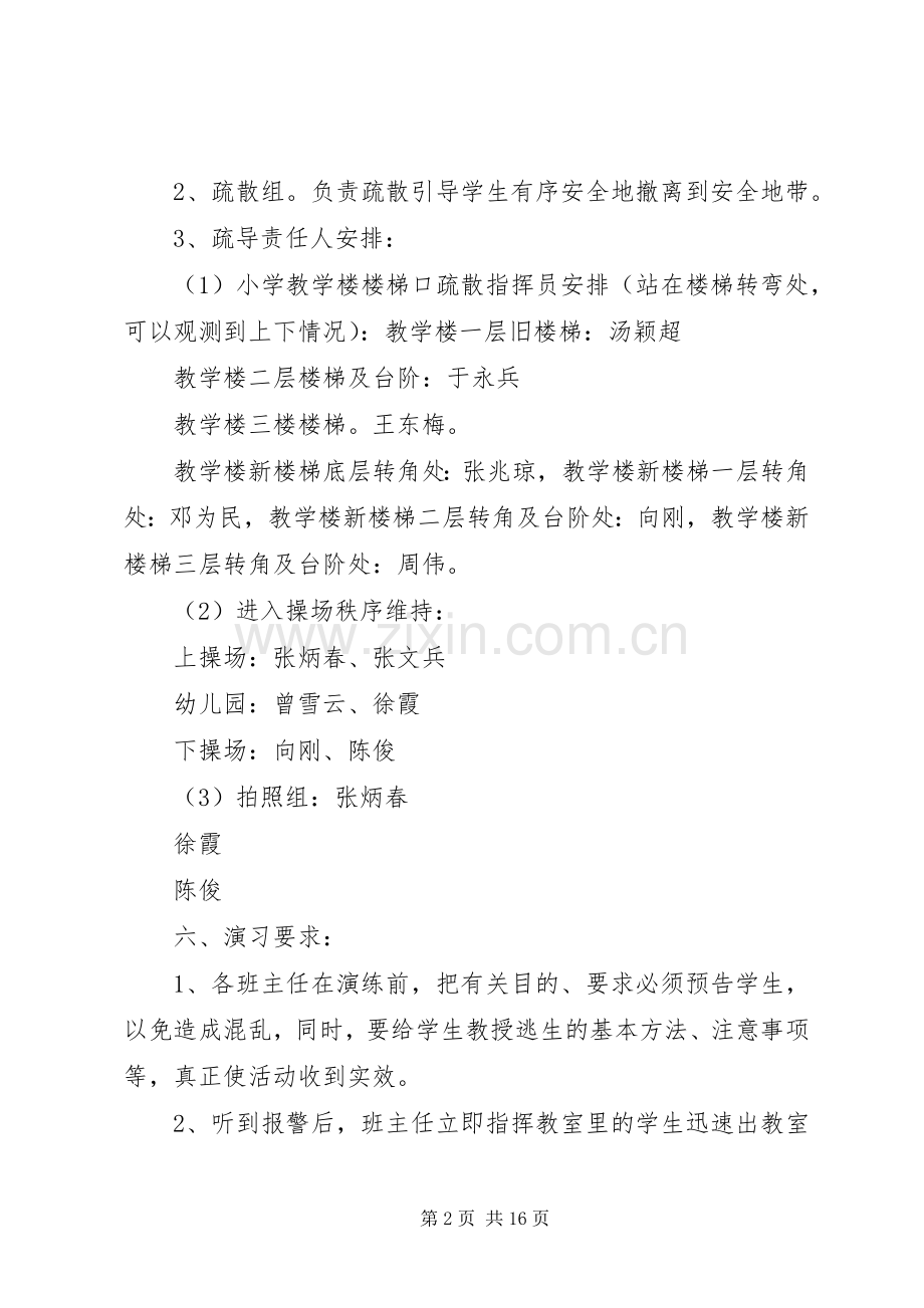 XX县区平安镇白龙小学消防演习实施方案.docx_第2页