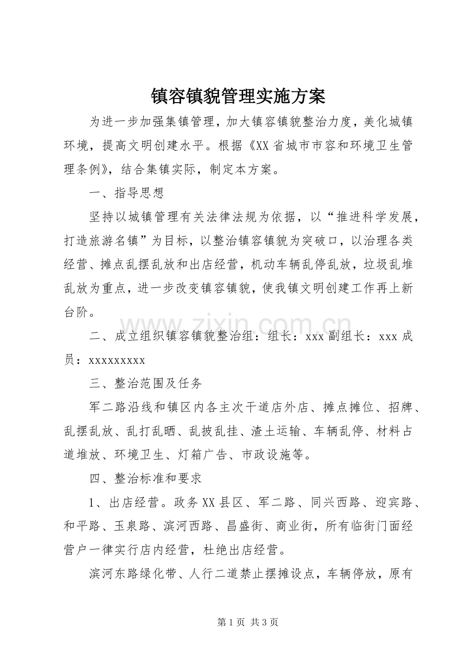 镇容镇貌管理方案 .docx_第1页