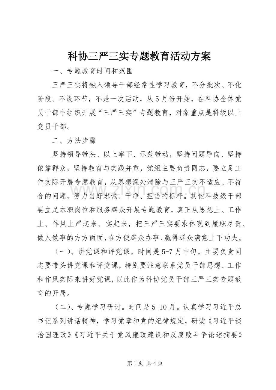 科协三严三实专题教育活动实施方案.docx_第1页