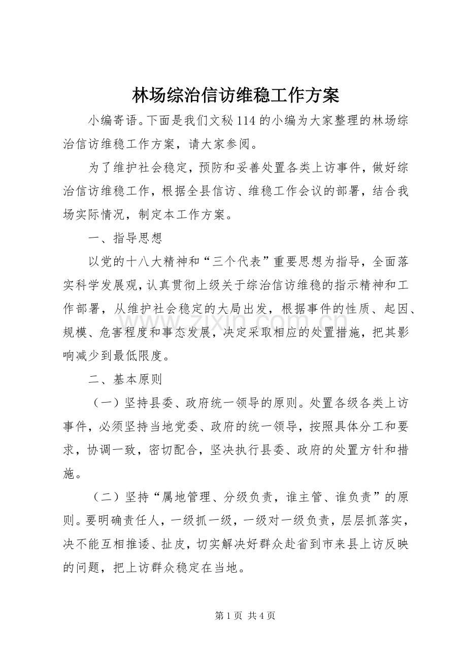林场综治信访维稳工作实施方案.docx_第1页