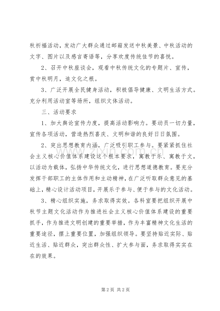 XX年中秋节活动实施方案 ().docx_第2页