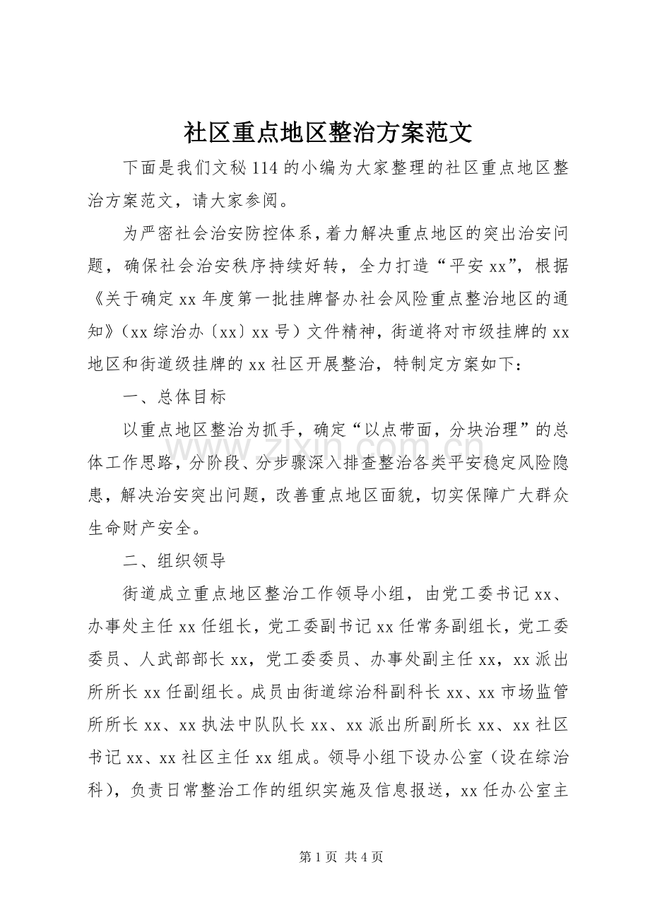 社区重点地区整治实施方案范文.docx_第1页