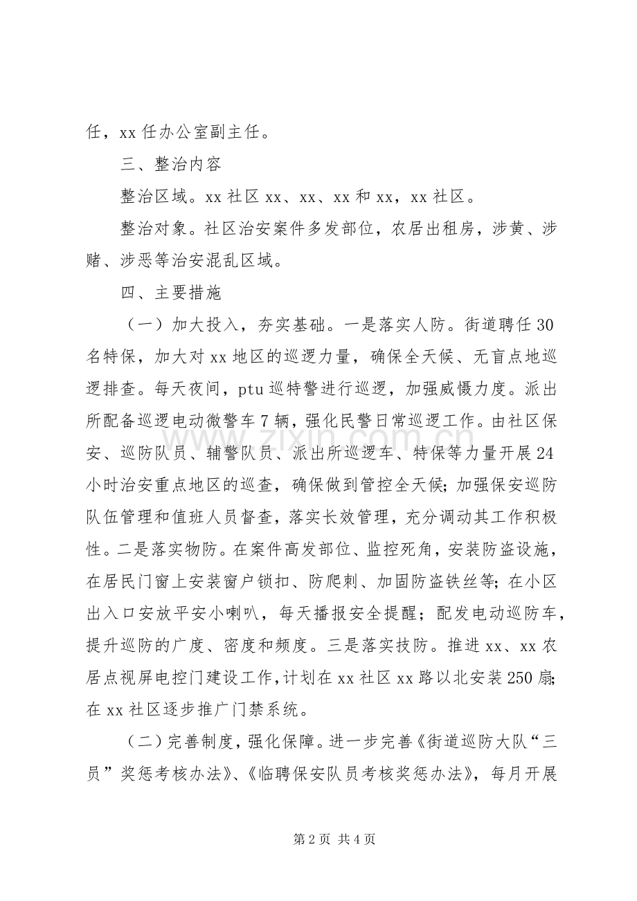 社区重点地区整治实施方案范文.docx_第2页