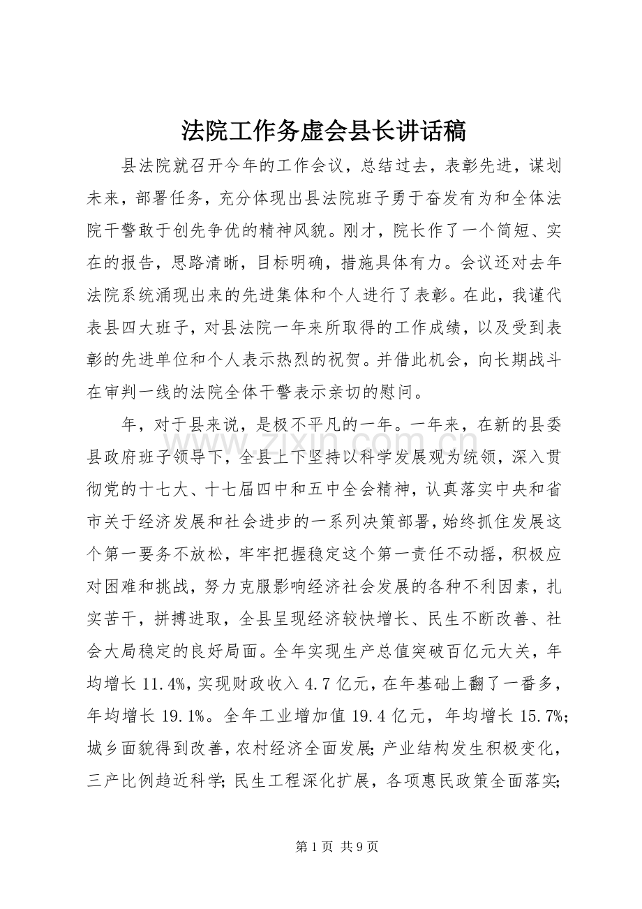 法院工作务虚会县长讲话稿.docx_第1页