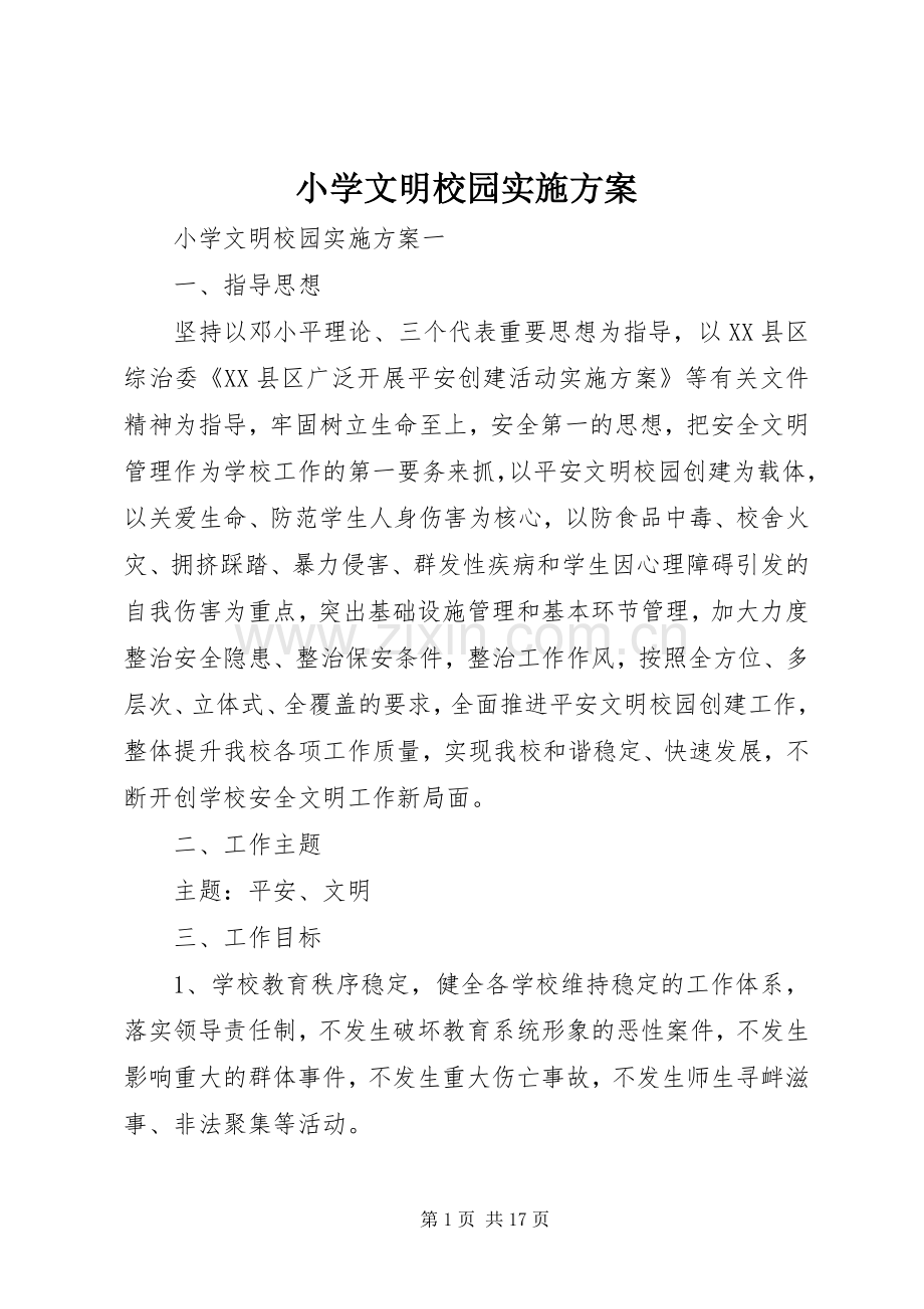 小学文明校园方案.docx_第1页