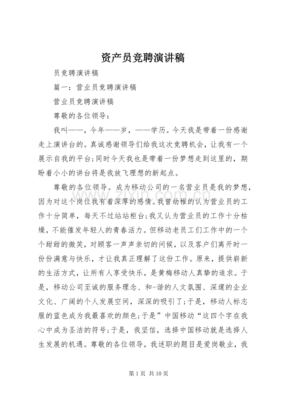 资产员竞聘演讲稿.docx_第1页