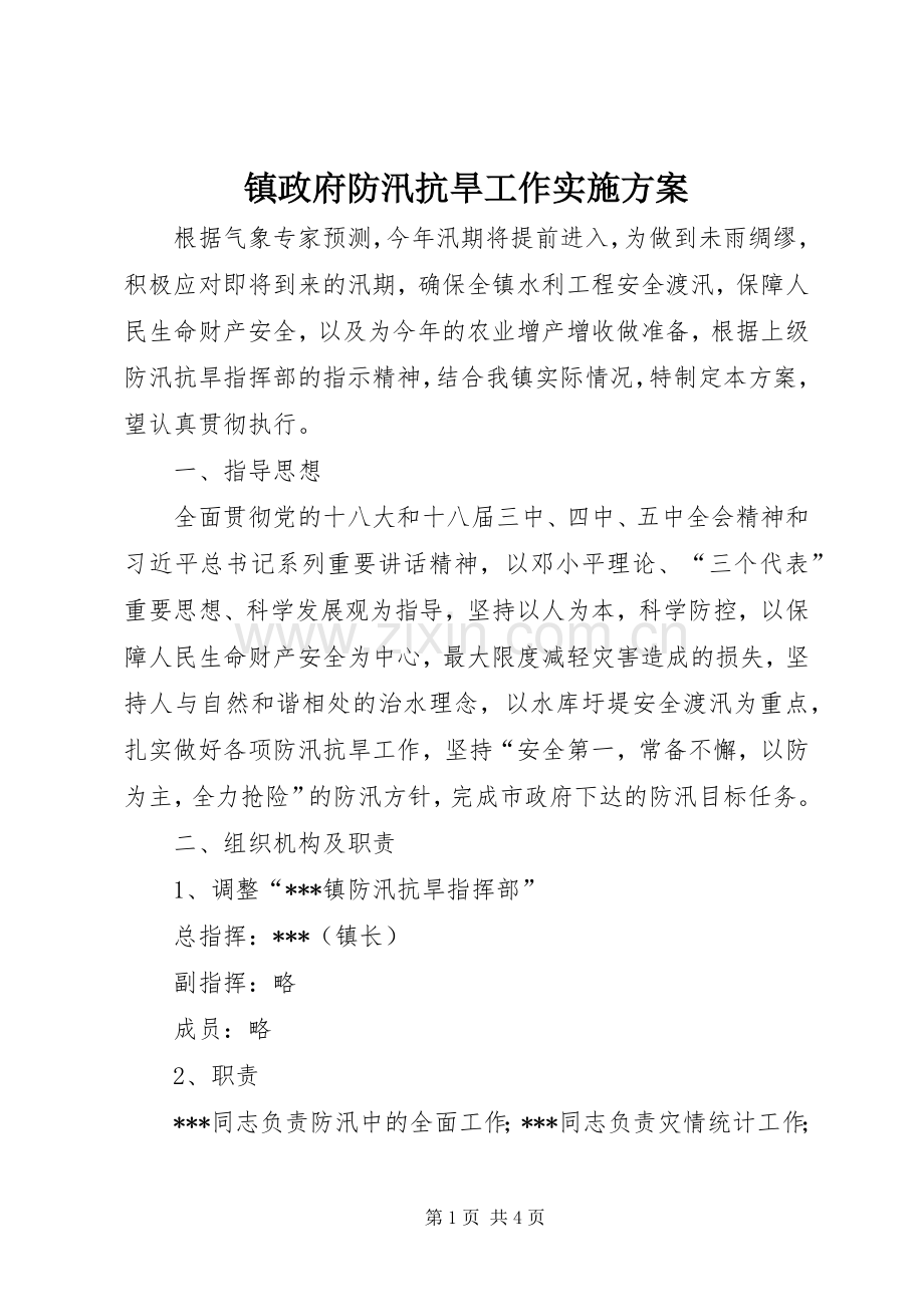 镇政府防汛抗旱工作方案.docx_第1页