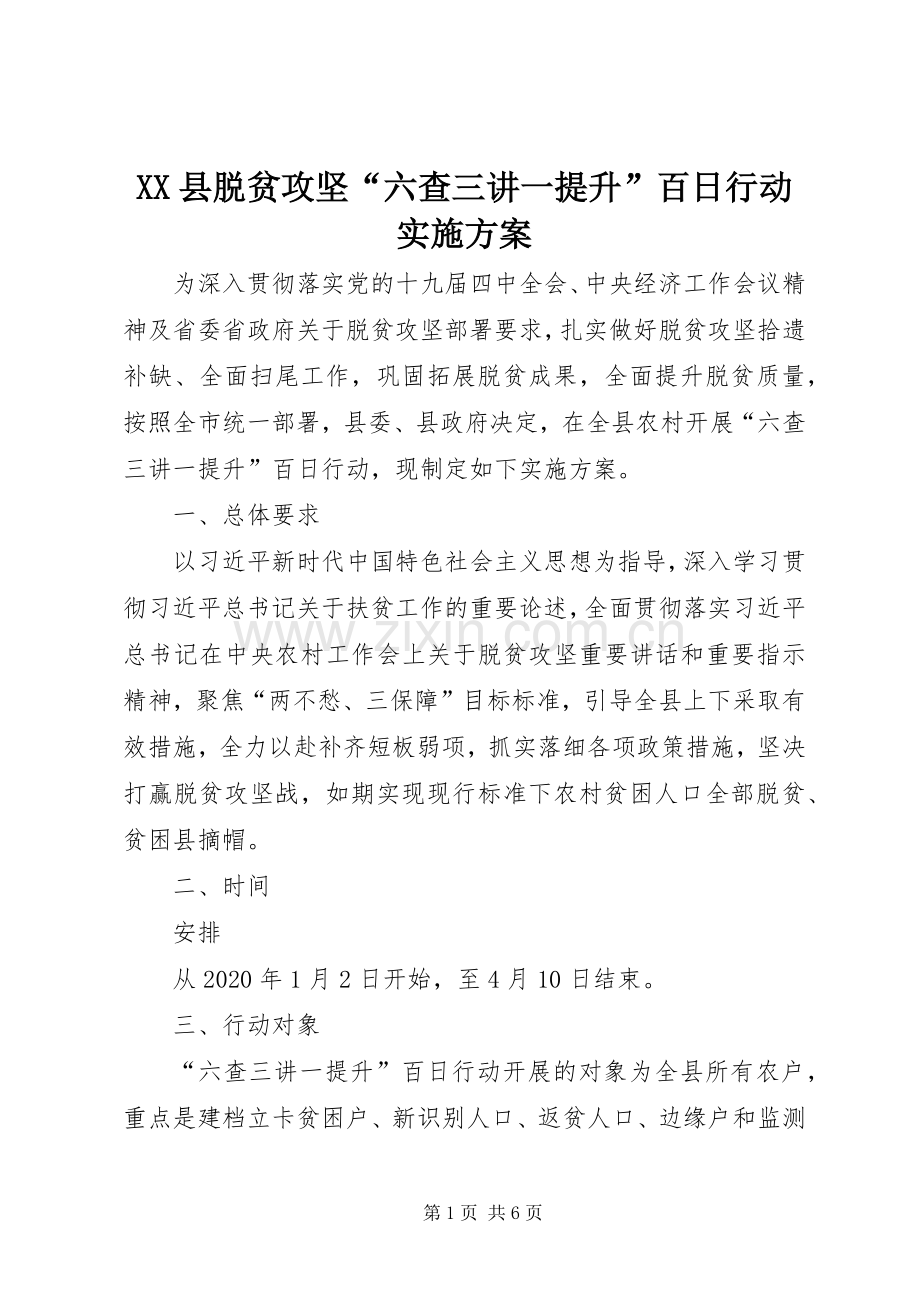 XX县脱贫攻坚“六查三讲一提升”百日行动方案.docx_第1页
