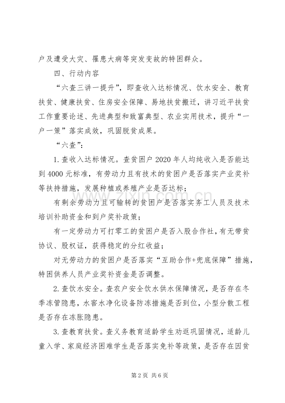 XX县脱贫攻坚“六查三讲一提升”百日行动方案.docx_第2页