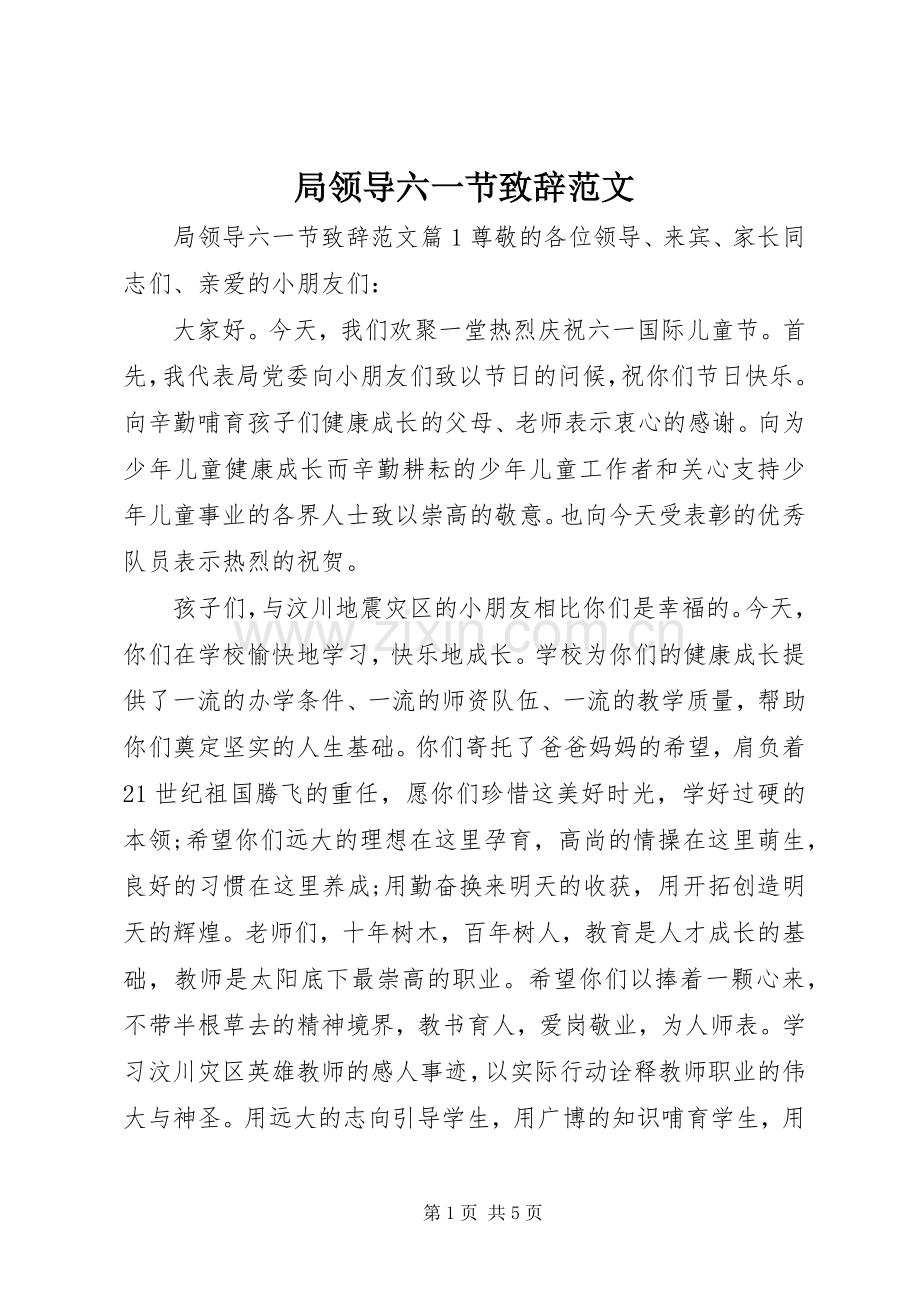 局领导六一节演讲致辞范文.docx_第1页
