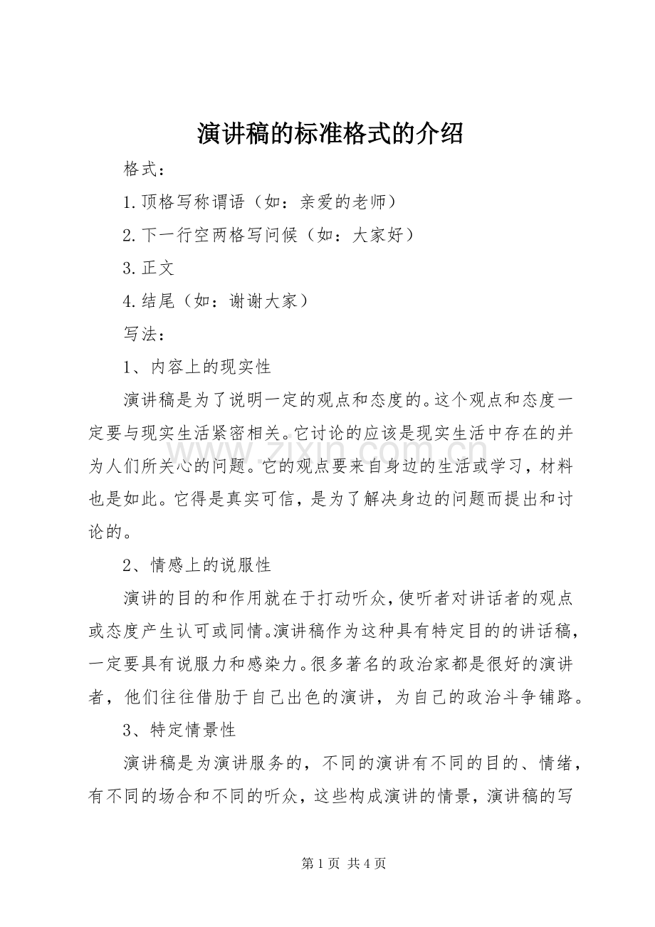 演讲稿的标准格式的介绍.docx_第1页