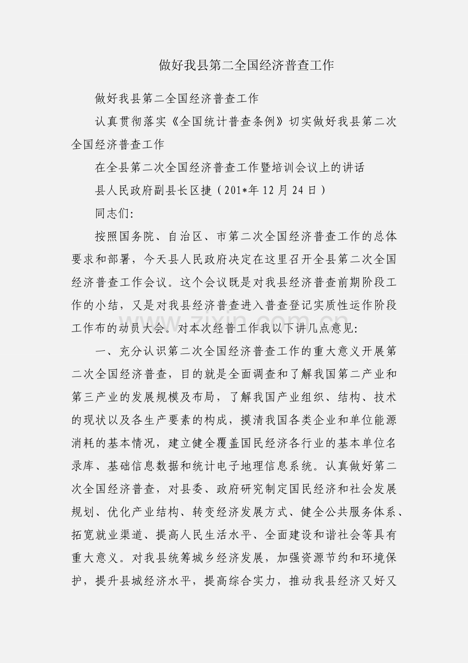 做好我县第二全国经济普查工作.docx_第1页