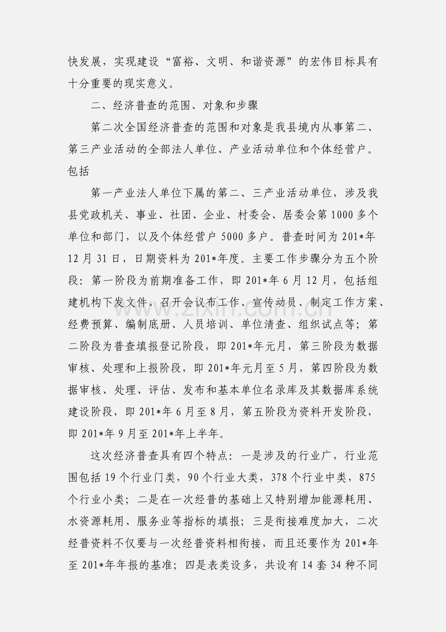 做好我县第二全国经济普查工作.docx_第2页