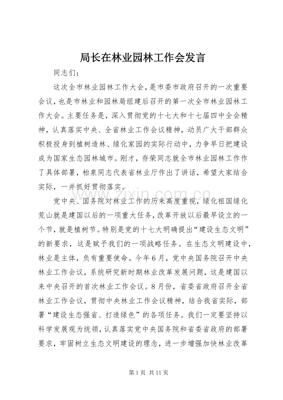 局长在林业园林工作会发言.docx_第1页