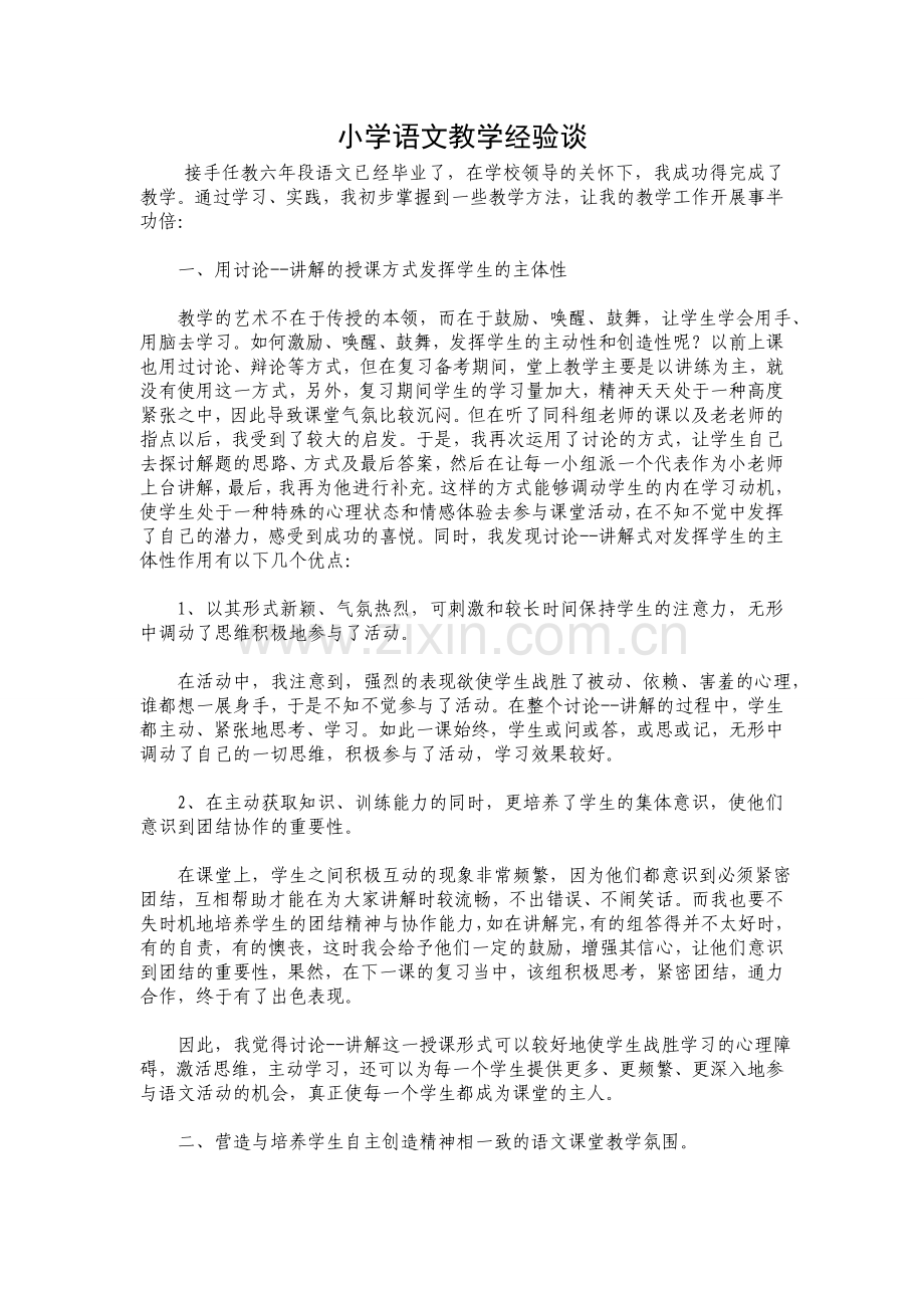语文经验文章.doc_第1页