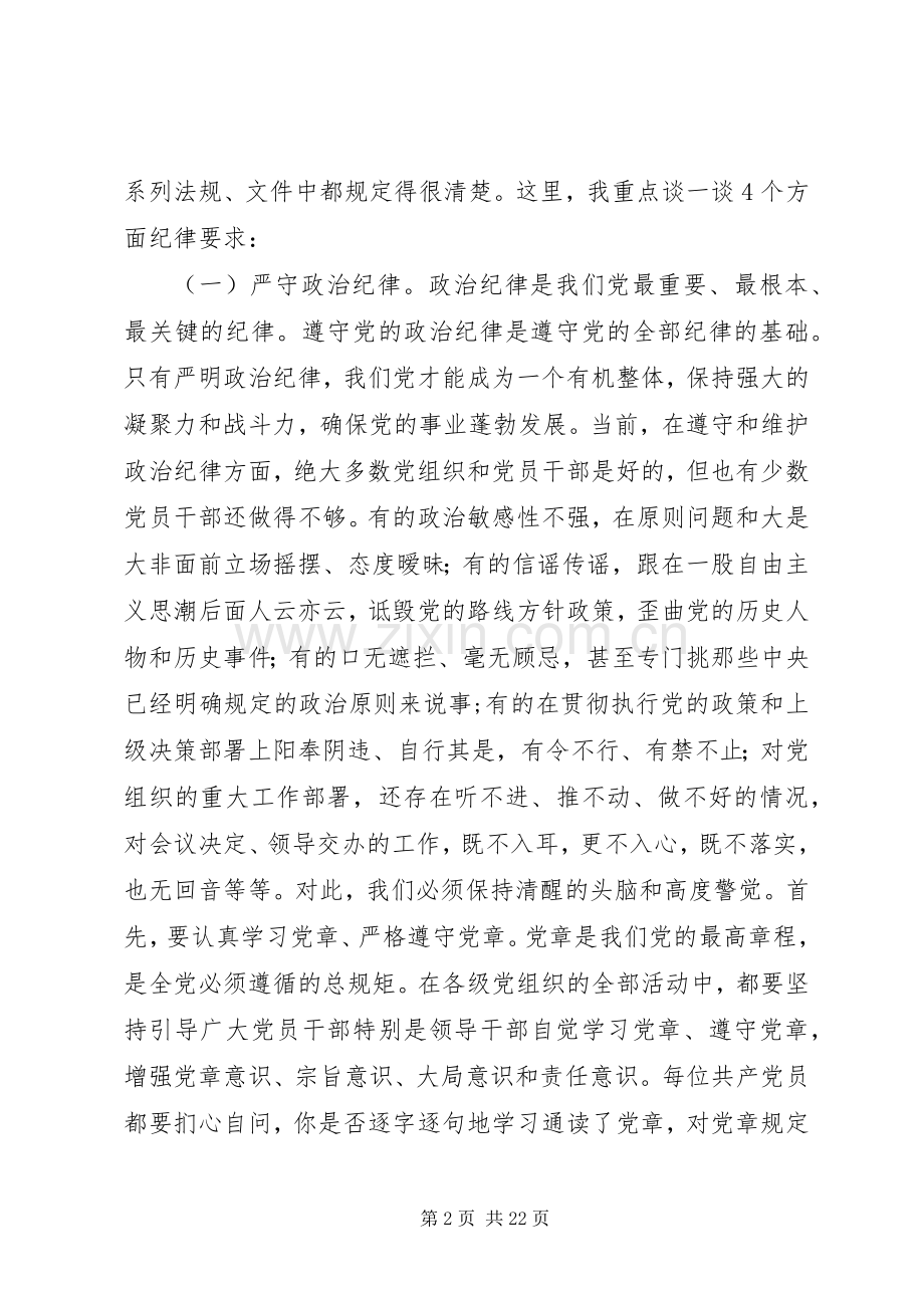 廉政大讲堂党纪党规讲话稿.docx_第2页