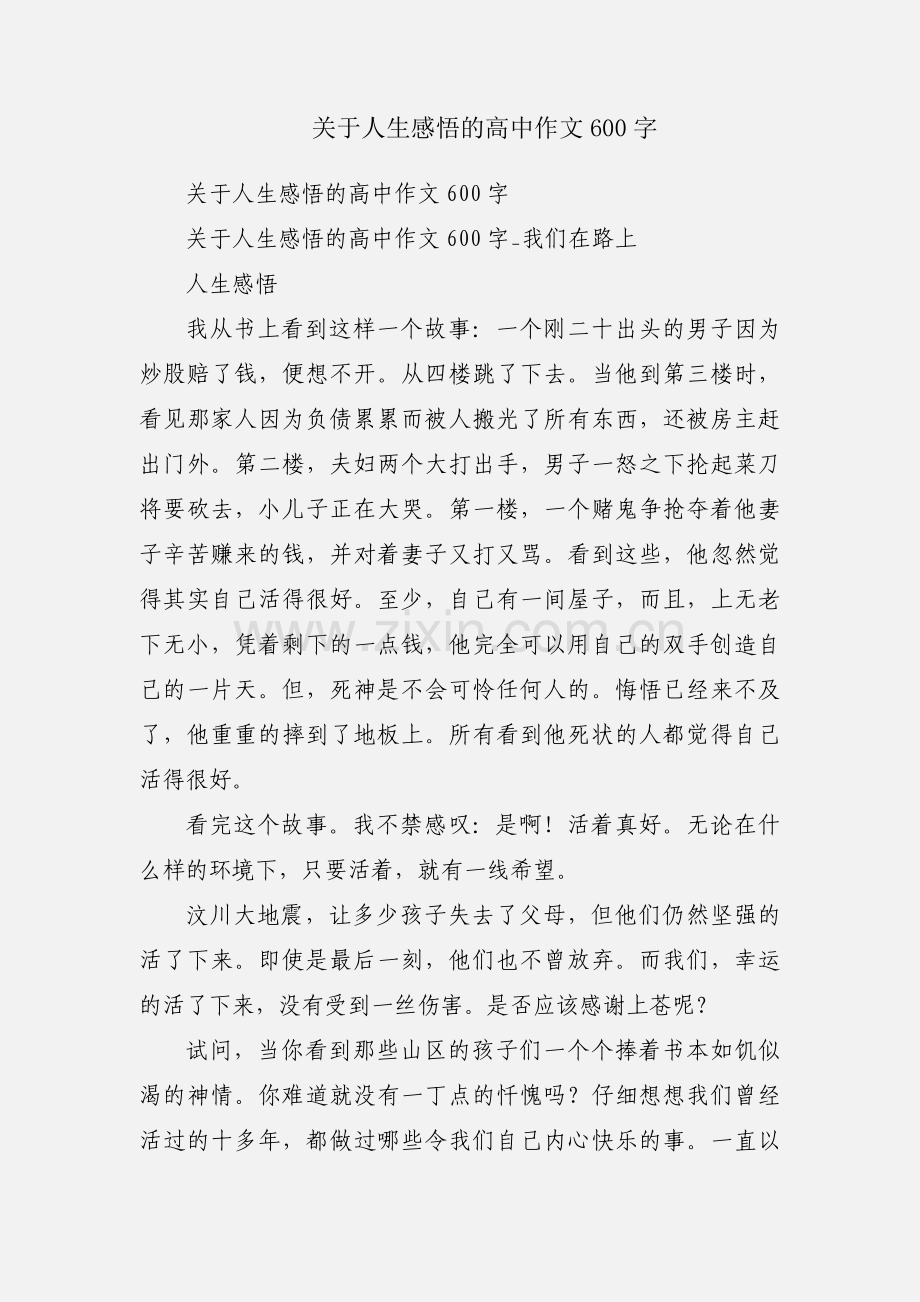 关于人生感悟的高中作文600字.docx_第1页