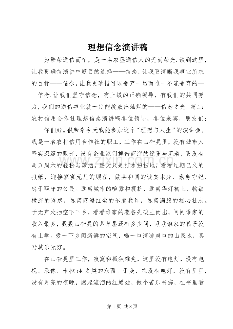 理想信念演讲稿.docx_第1页