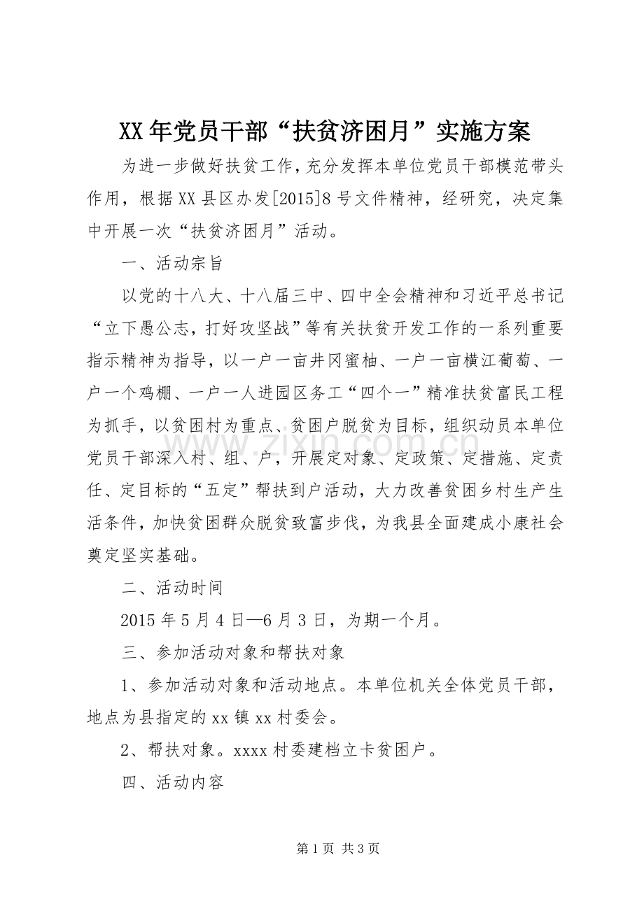 XX年党员干部“扶贫济困月”方案.docx_第1页
