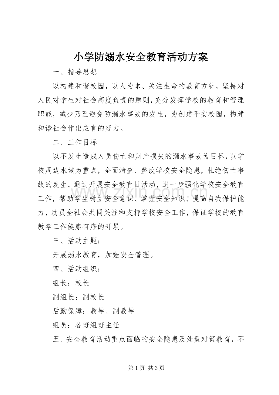 小学防溺水安全教育活动实施方案.docx_第1页