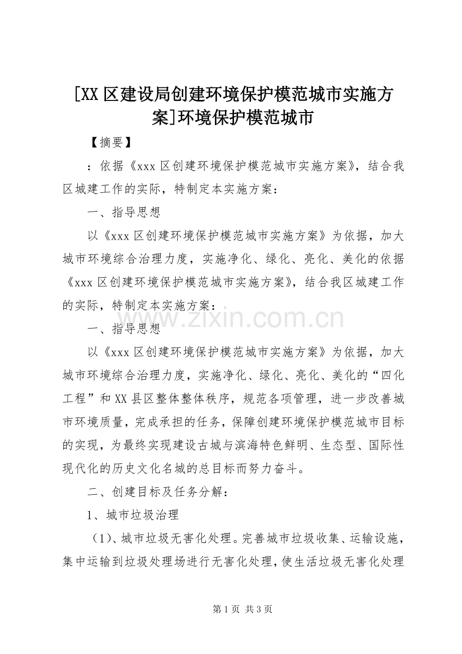 [XX区建设局创建环境保护模范城市方案]环境保护模范城市.docx_第1页