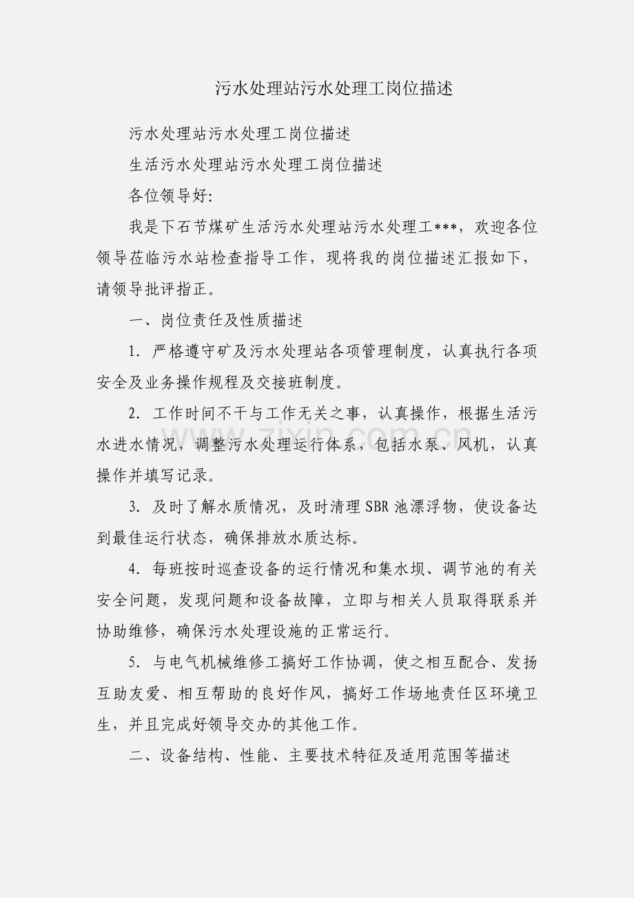 污水处理站污水处理工岗位描述.docx_第1页
