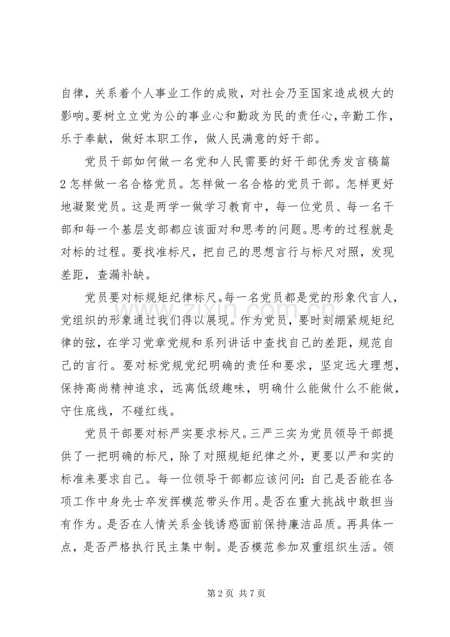 党员干部如何做一名党和人民需要的好干部优秀发言稿.docx_第2页