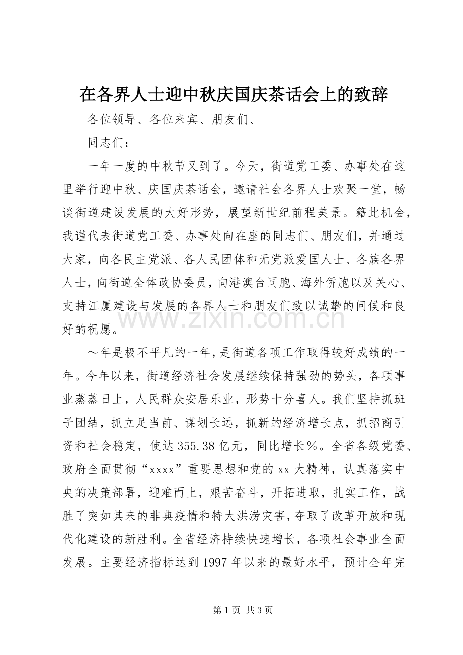 在各界人士迎中秋庆国庆茶话会上的致辞演讲范文.docx_第1页