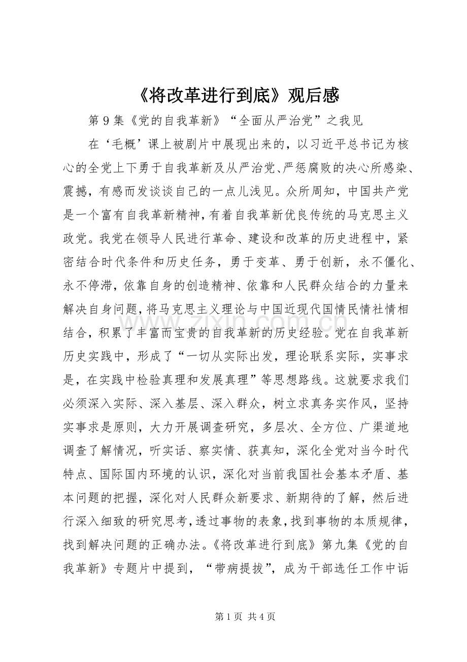 《将改革进行到底》观后感(2).docx_第1页