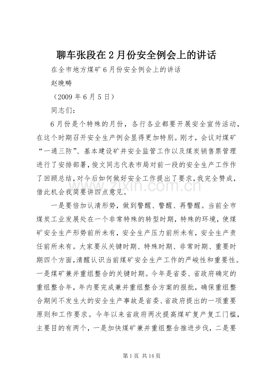 聊车张段在2月份安全例会上的讲话.docx_第1页