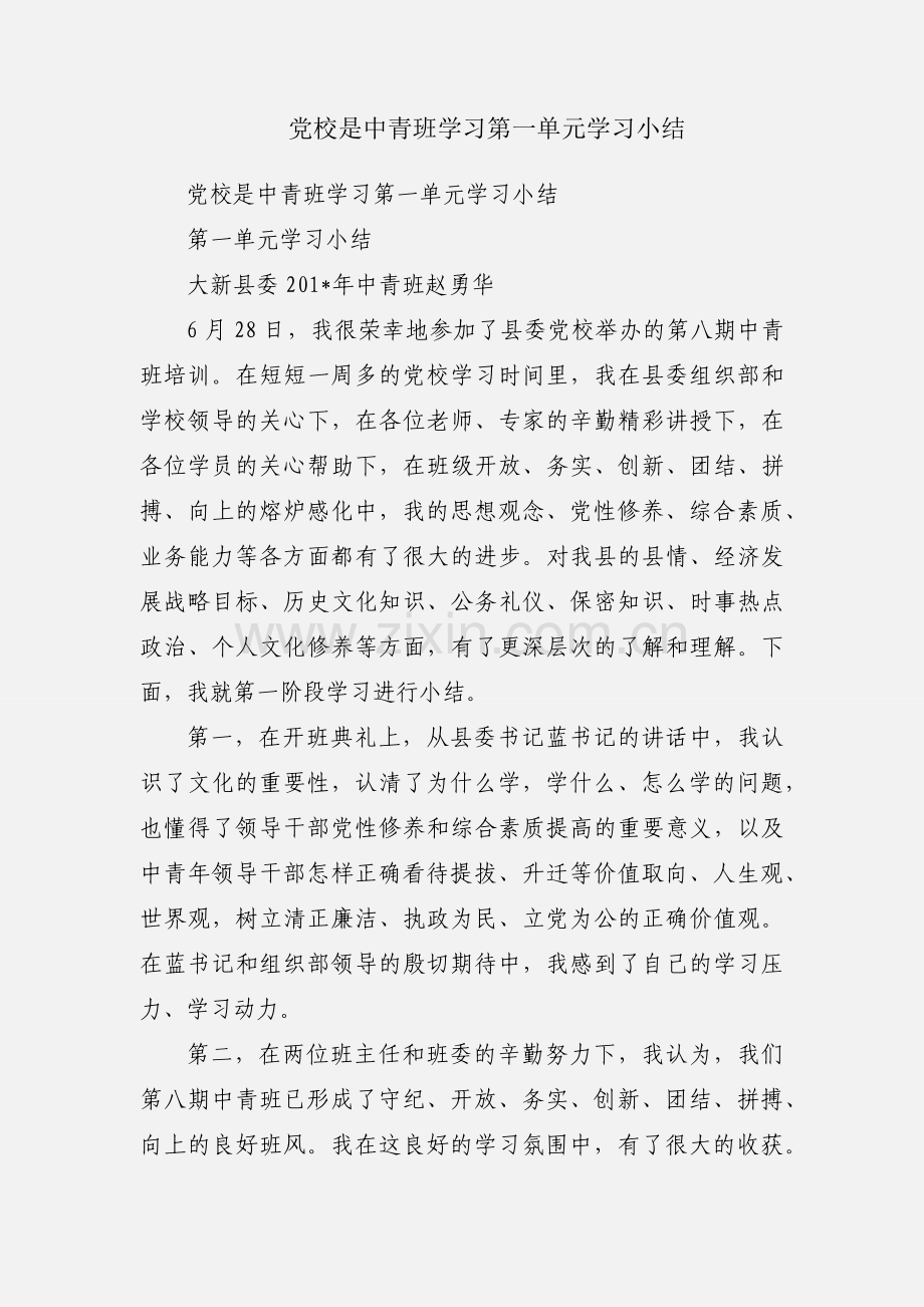 党校是中青班学习第一单元学习小结.docx_第1页