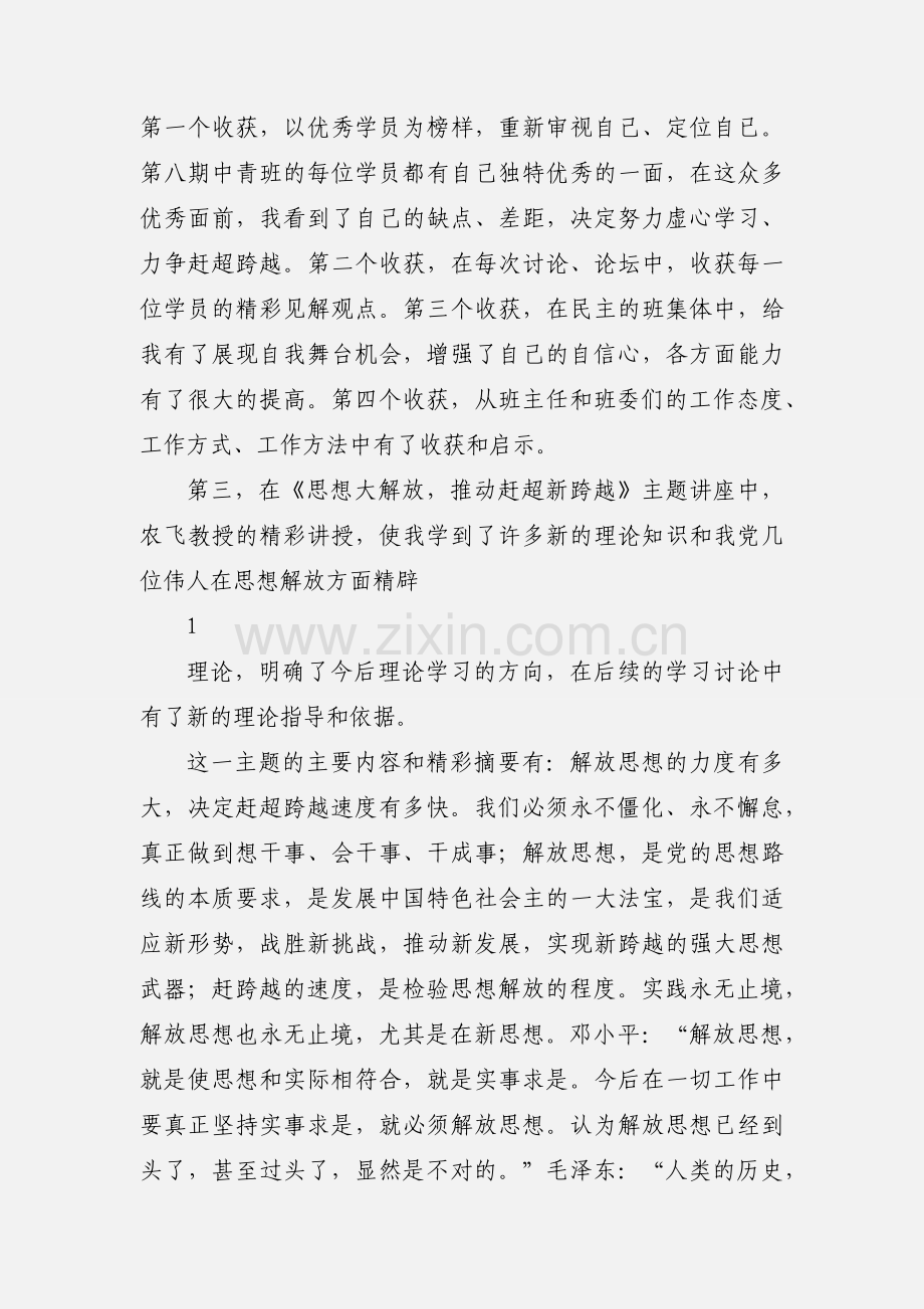 党校是中青班学习第一单元学习小结.docx_第2页