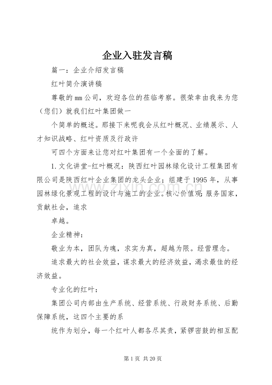 企业入驻发言稿.docx_第1页