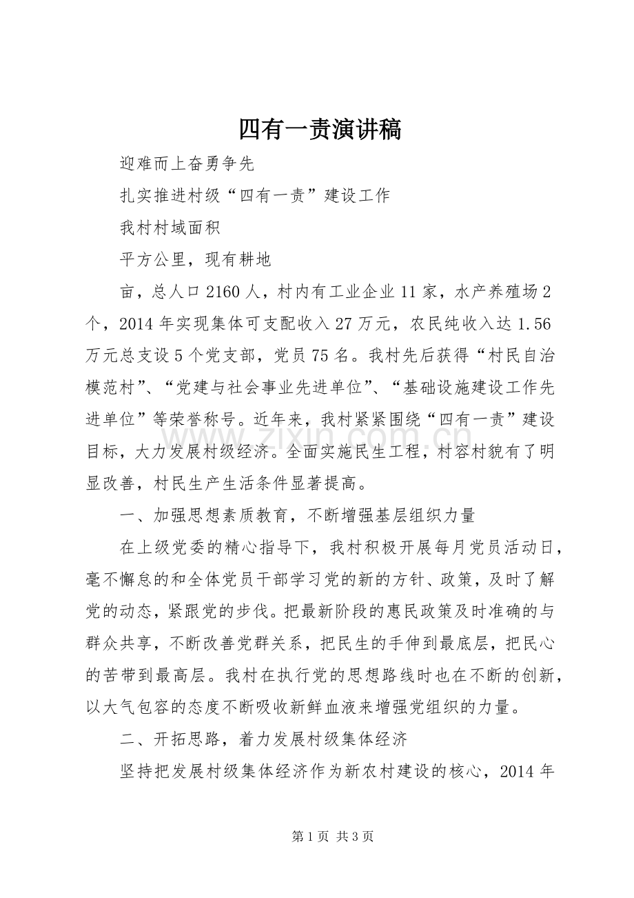 四有一责演讲稿.docx_第1页