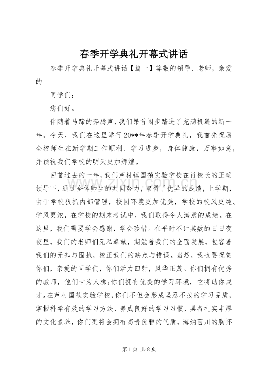 春季开学典礼开幕式讲话.docx_第1页