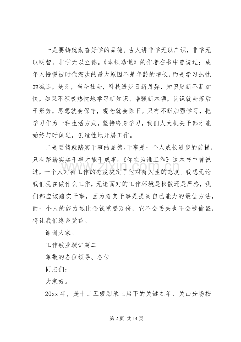 工作敬业演讲稿五篇.docx_第2页