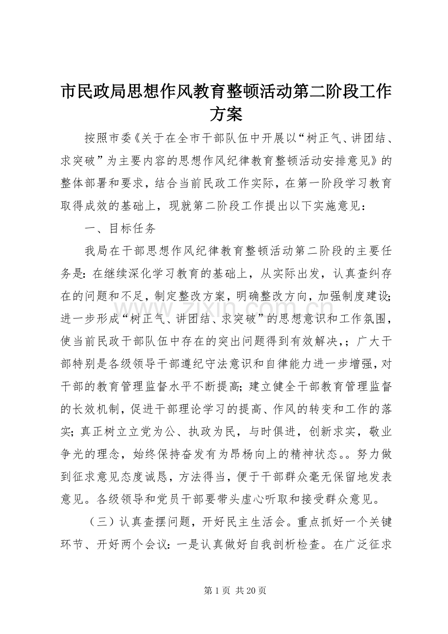 市民政局思想作风教育整顿活动第二阶段工作实施方案.docx_第1页