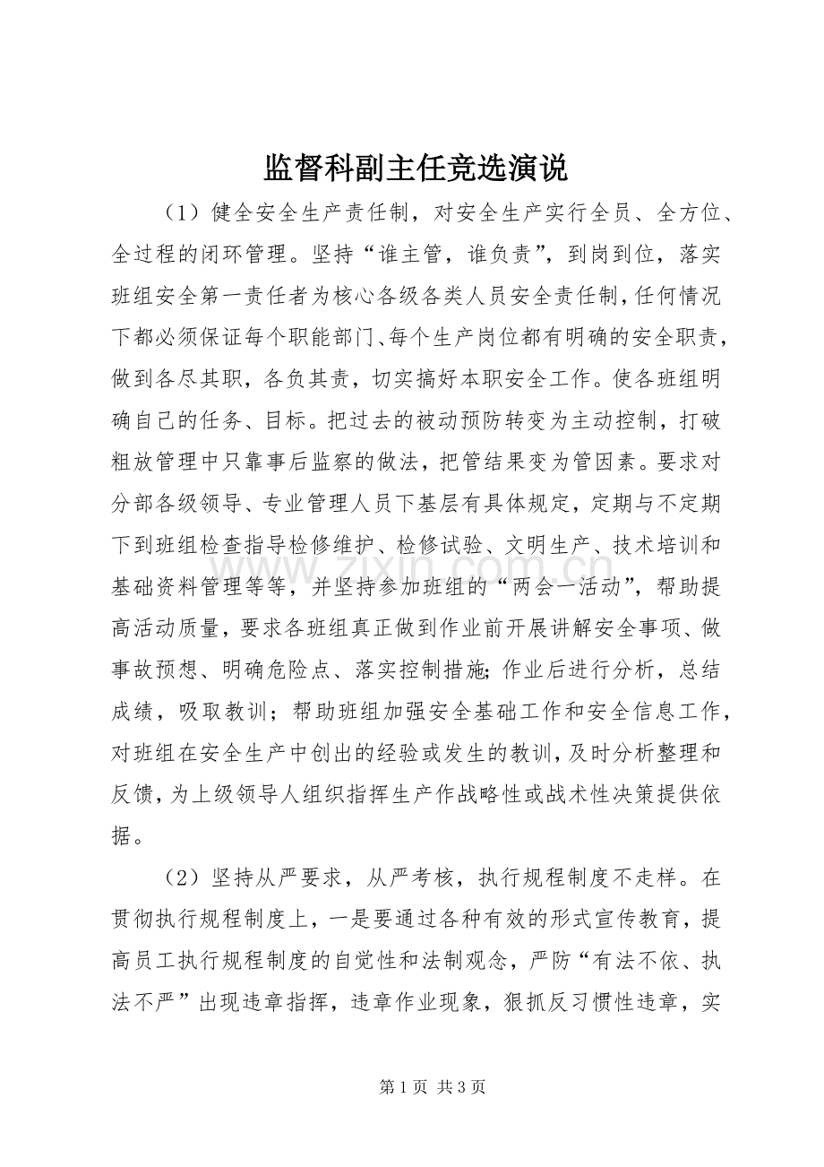 监督科副主任竞选演说稿.docx_第1页