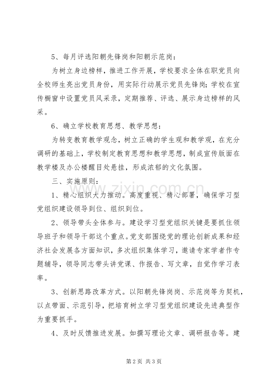 阳朝小学年度学习型党组织建设实施方案.docx_第2页