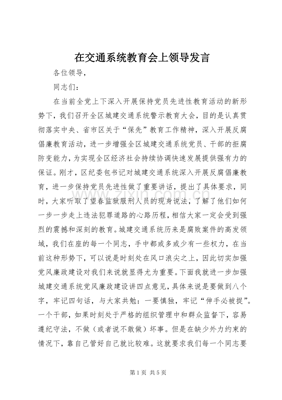 在交通系统教育会上领导发言稿.docx_第1页
