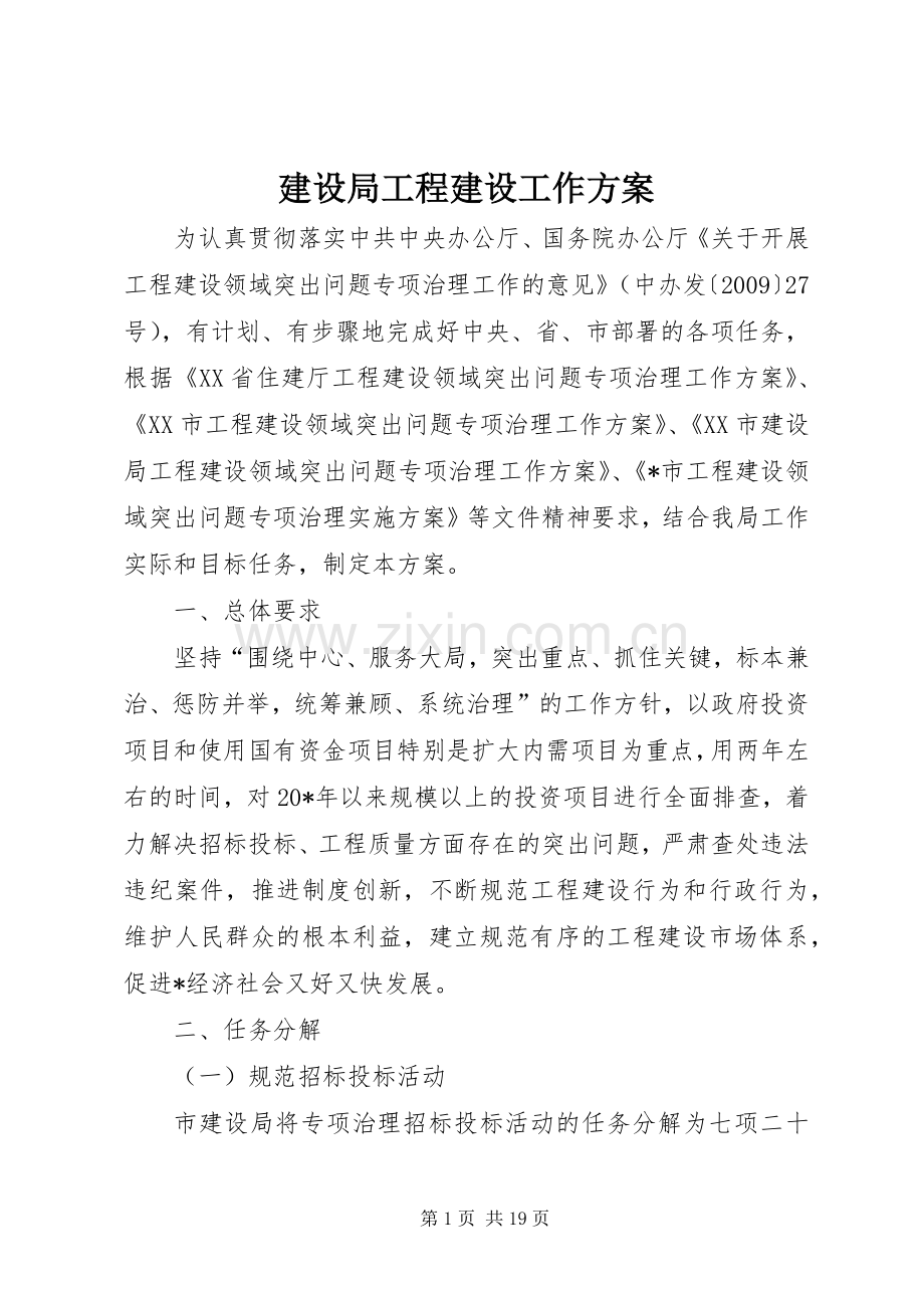 建设局工程建设工作实施方案.docx_第1页