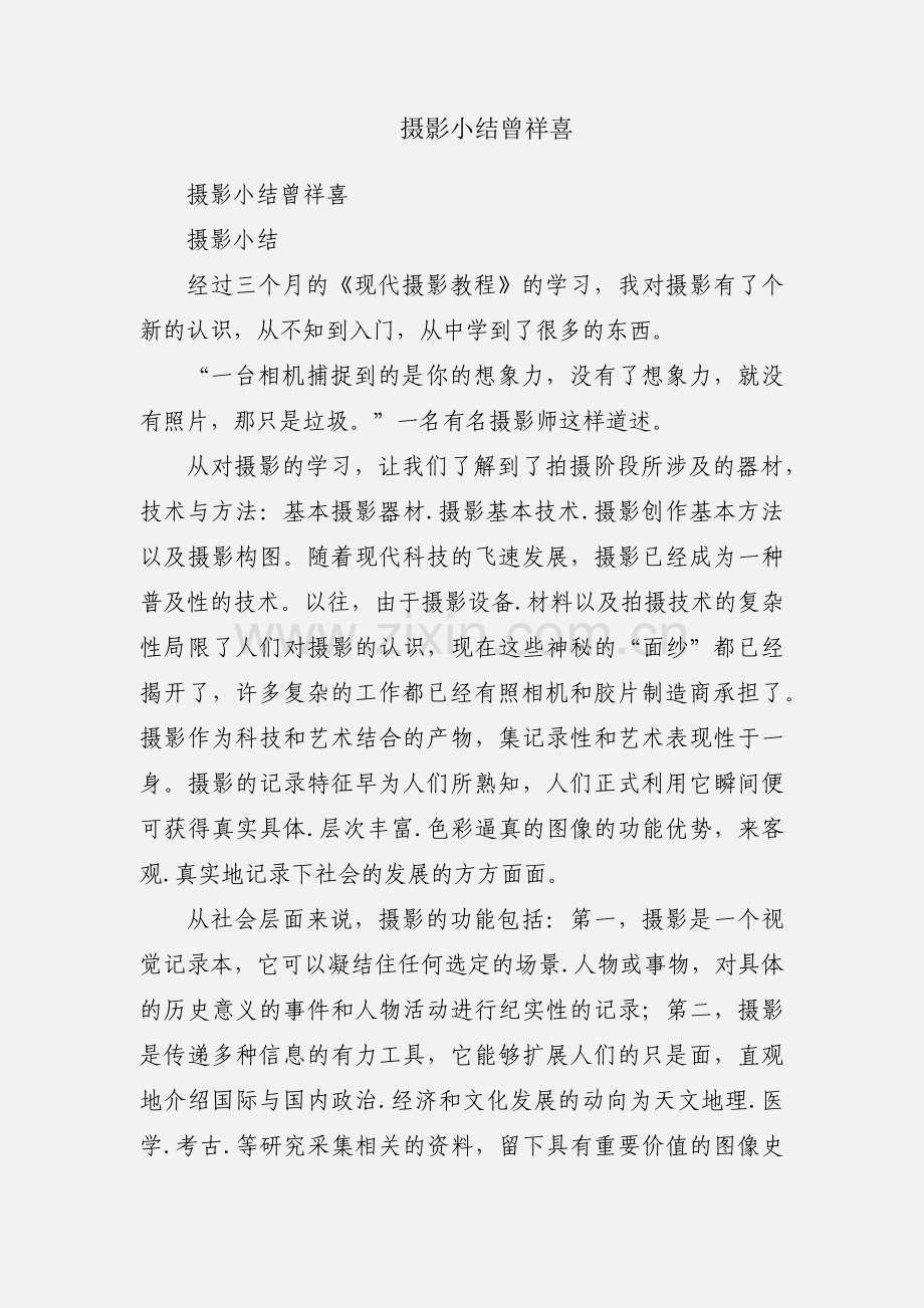 摄影小结曾祥喜.docx_第1页