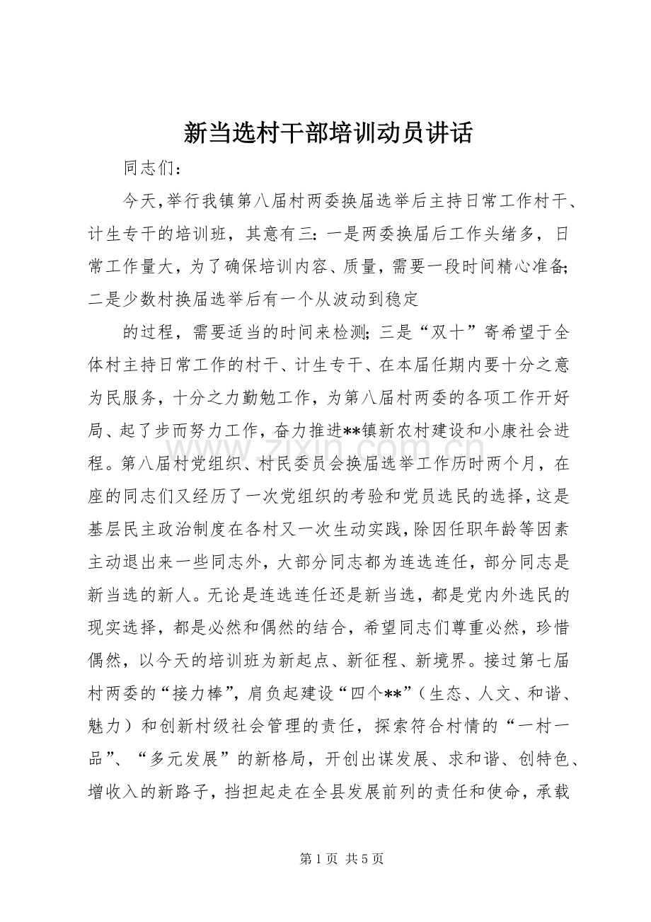 新当选村干部培训动员讲话.docx_第1页