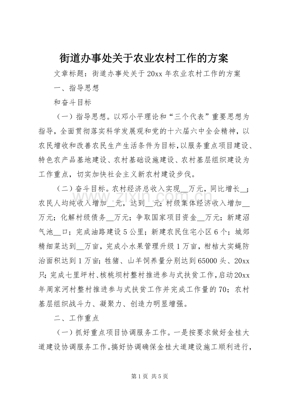 街道办事处关于农业农村工作的实施方案.docx_第1页