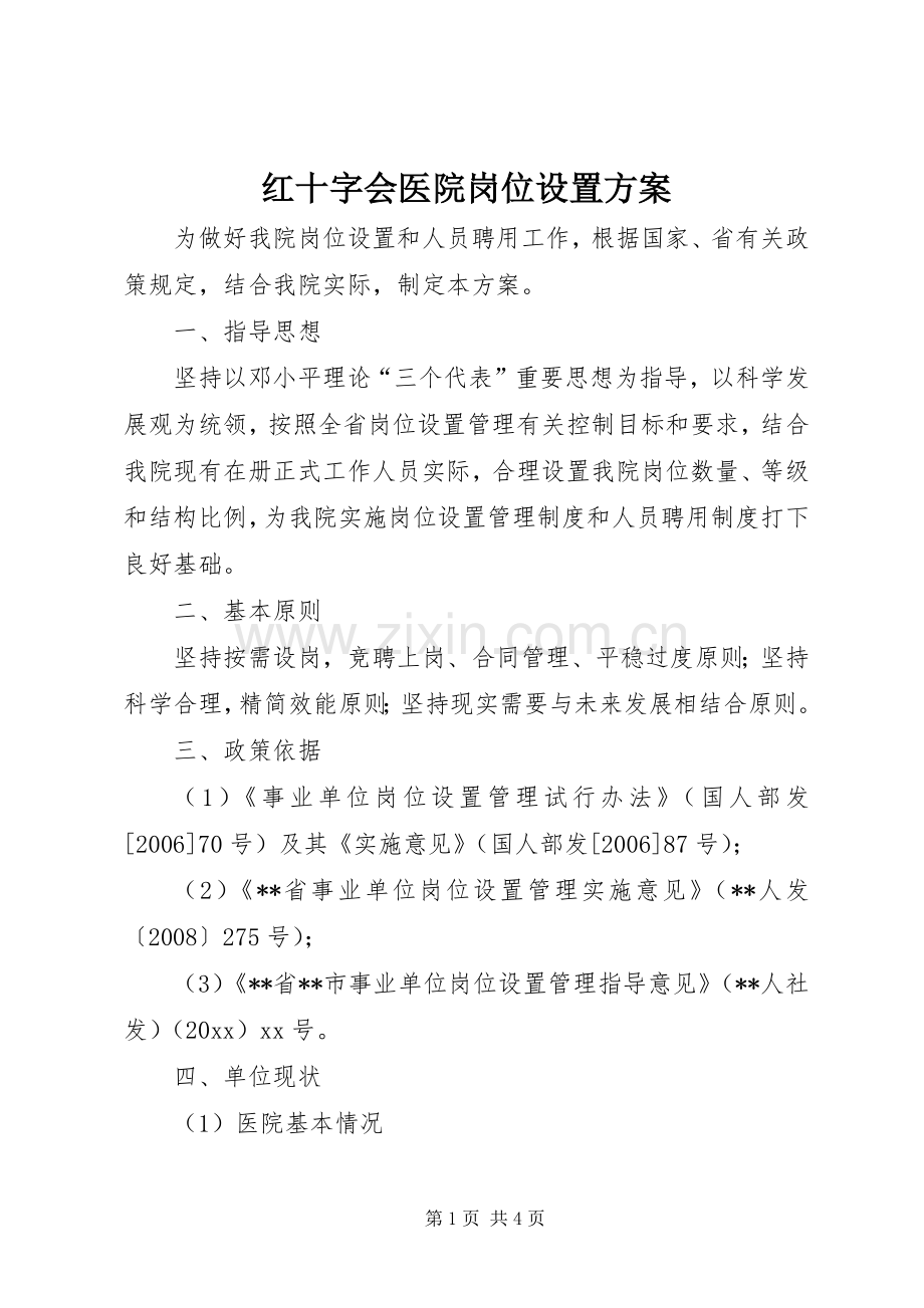 红十字会医院岗位设置实施方案.docx_第1页
