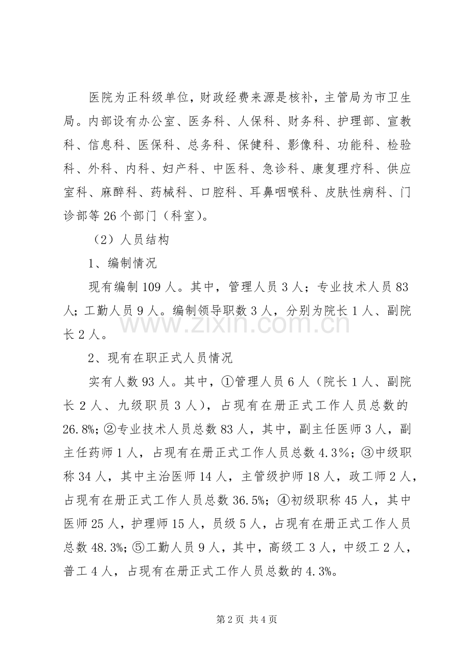 红十字会医院岗位设置实施方案.docx_第2页