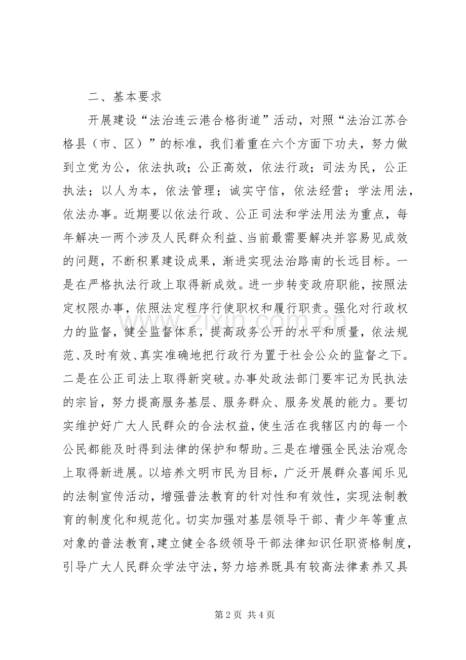 关于开展建设“法治连云港合格街道”活动方案.docx_第2页
